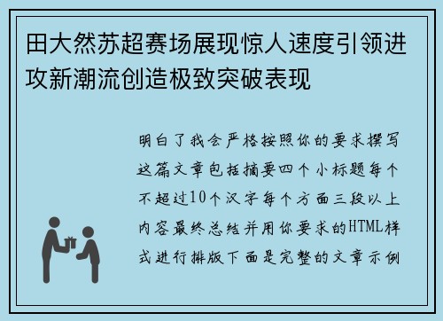 田大然苏超赛场展现惊人速度引领进攻新潮流创造极致突破表现 田大然苏超赛场展现惊人速度引领进攻新潮流创造极致突破表现