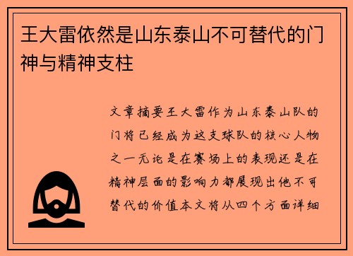 王大雷依然是山东泰山不可替代的门神与精神支柱 王大雷依然是山东泰山不可替代的门神与精神支柱