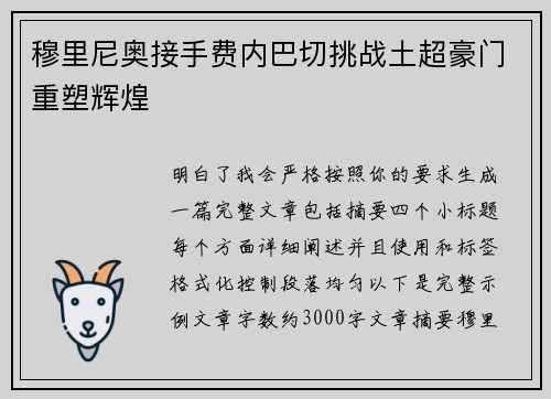 穆里尼奥接手费内巴切挑战土超豪门重塑辉煌