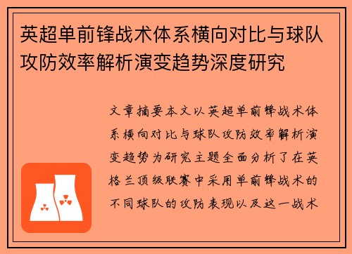 英超单前锋战术体系横向对比与球队攻防效率解析演变趋势深度研究