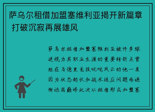 萨乌尔租借加盟塞维利亚揭开新篇章 打破沉寂再展雄风