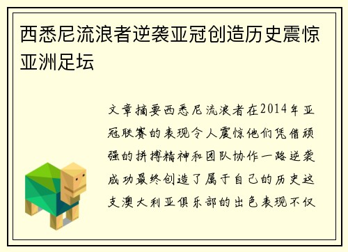 西悉尼流浪者逆袭亚冠创造历史震惊亚洲足坛