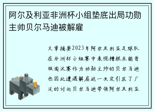 阿尔及利亚非洲杯小组垫底出局功勋主帅贝尔马迪被解雇 阿尔及利亚非洲杯小组垫底出局功勋主帅贝尔马迪被解雇