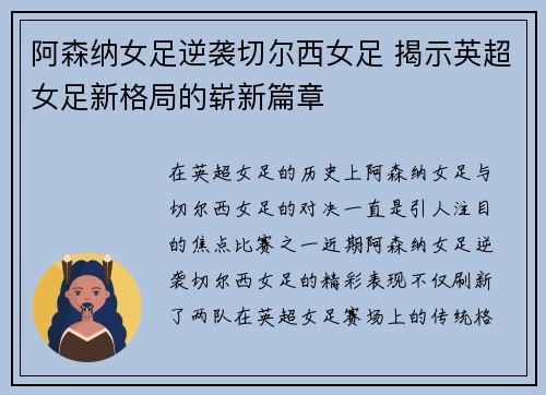 阿森纳女足逆袭切尔西女足 揭示英超女足新格局的崭新篇章