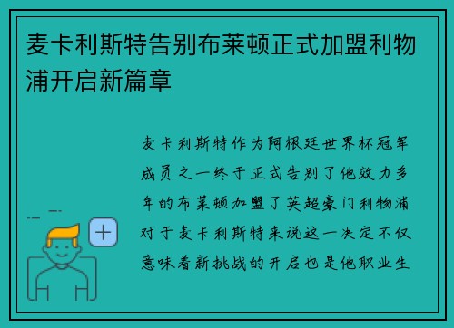麦卡利斯特告别布莱顿正式加盟利物浦开启新篇章 麦卡利斯特告别布莱顿正式加盟利物浦开启新篇章