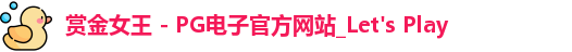 pg赏金女王